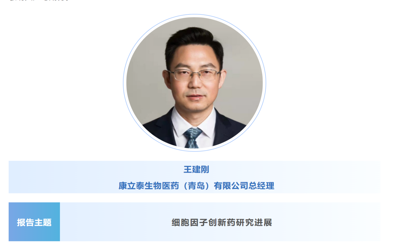预告：王建刚|康立泰生物医药（青岛）总经理将出席第八届CBIC细胞生物产业大会并分享报告《细胞因子创新药研究进展》
