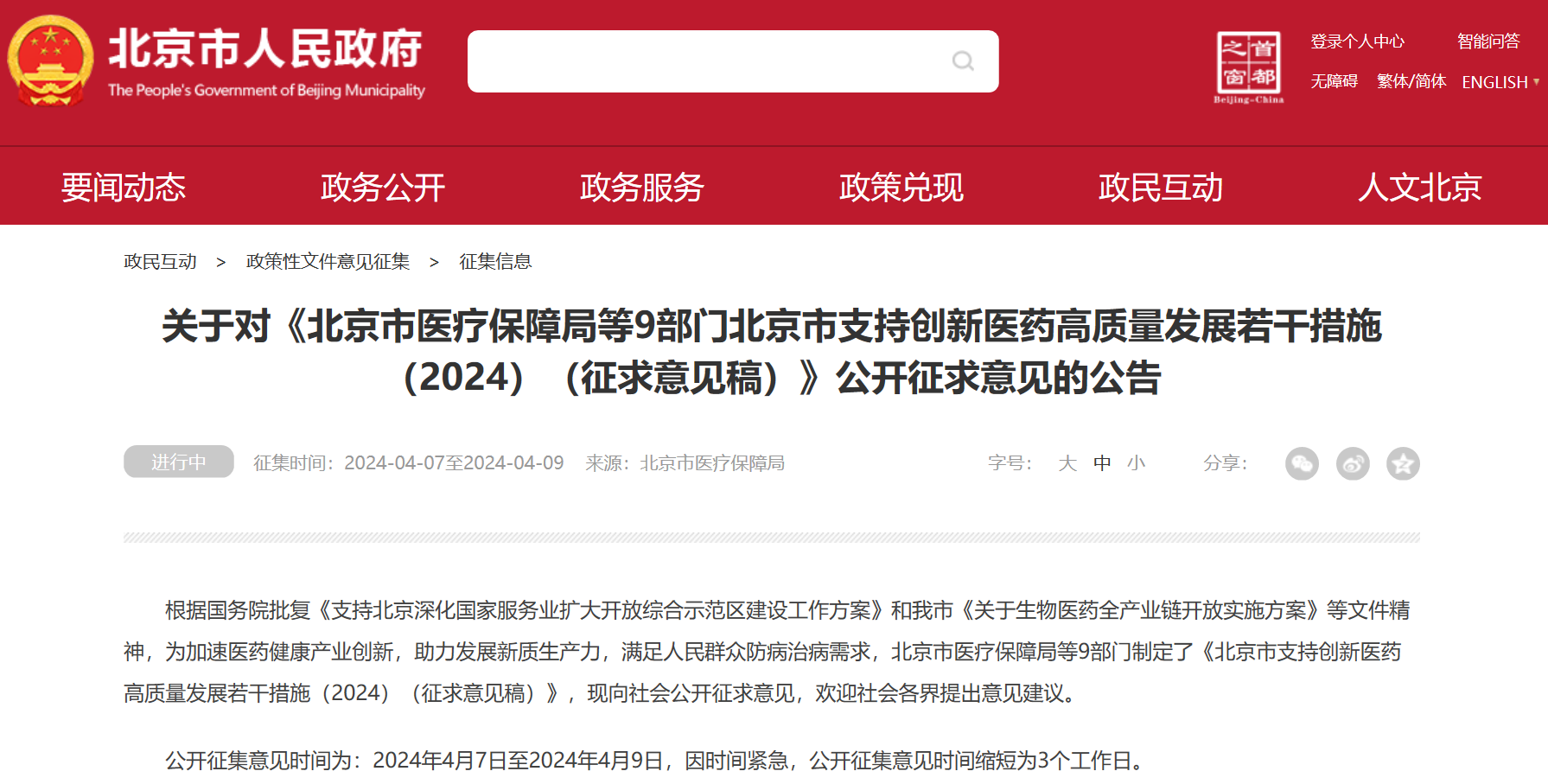 北京吹响创新药冲锋号：临床研究端、审评端、进出口贸易端、支付端、​数据端、投融资端多措并举，全链条支持行业开展