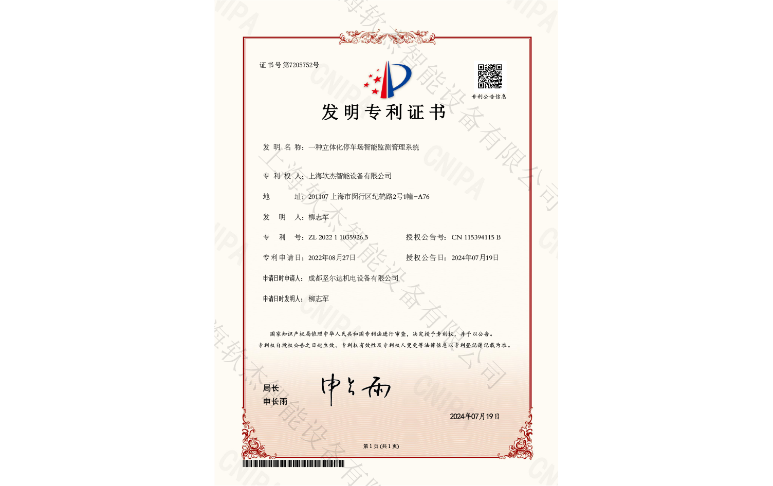 一种立体化停车场智能监测管理系统专利